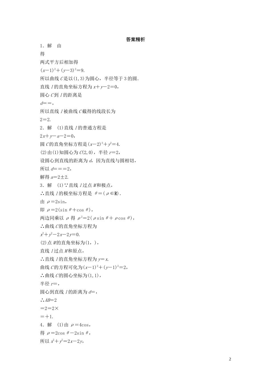 （江苏专用）高考数学一轮复习 加练半小时 专题12 系列4选讲 第98练 坐标系与参数方程 理（含解析）-人教版高三全册数学试题_第2页