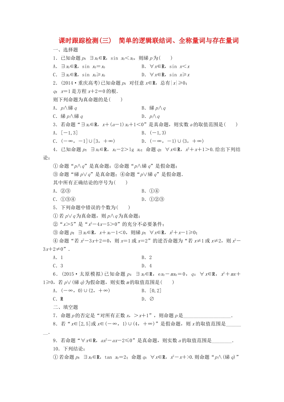 （新课标）高考数学大一轮复习 简单的逻辑联结词、全称量词与存在量词课时跟踪检测（三）理（含解析）-人教版高三全册数学试题_第1页