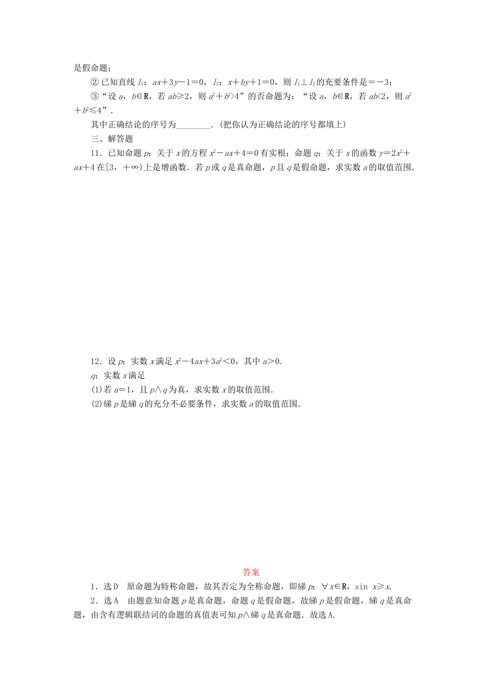 （新课标）高考数学大一轮复习 简单的逻辑联结词、全称量词与存在量词课时跟踪检测（三）理（含解析）-人教版高三全册数学试题_第2页