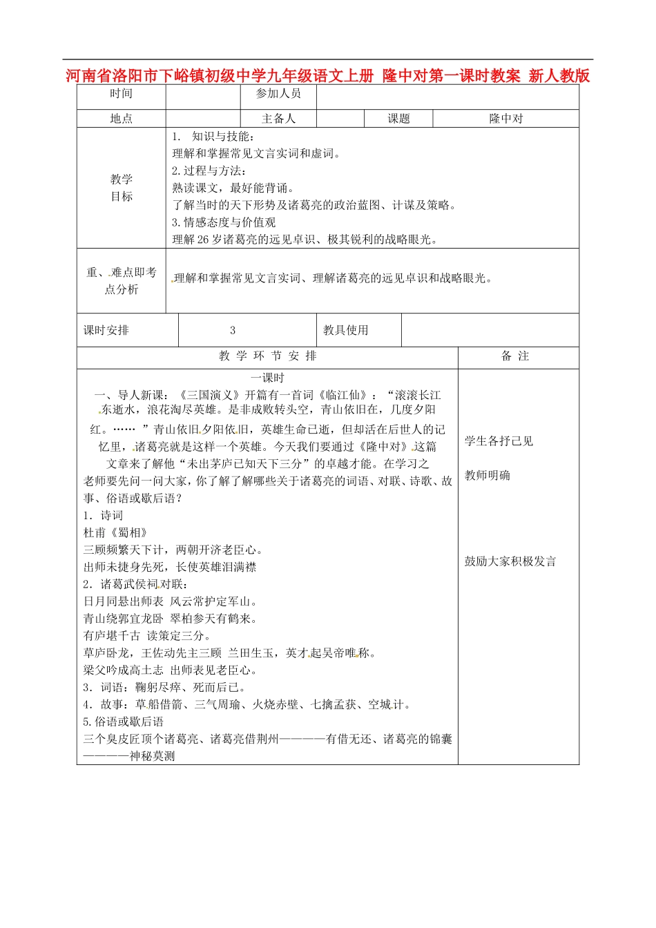 河南省洛阳市下峪镇初级中学九年级语文上册-隆中对第一课时教案-新人教版_第1页