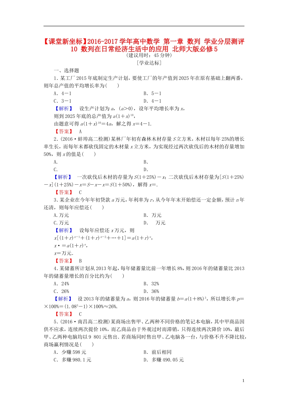 高中数学 第一章 数列 学业分层测评10 数列在日常经济生活中的应用 北师大版必修5-北师大版高二必修5数学试题_第1页