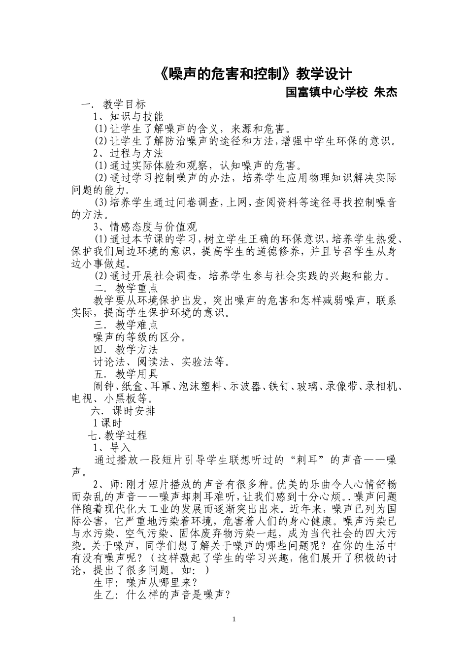 噪声的危害与控制教案_第1页