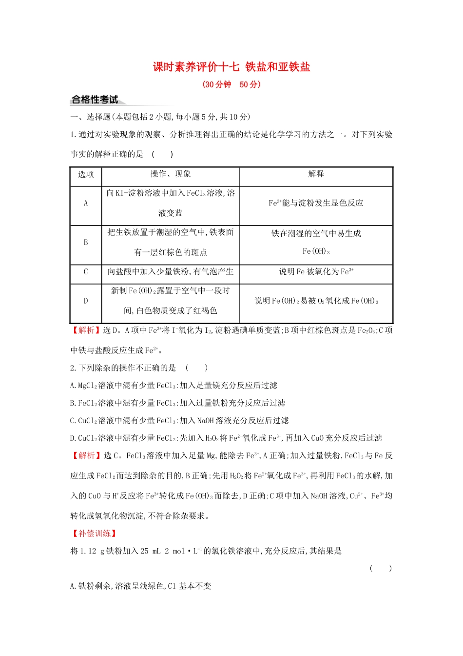 高中化学 课时素养评价十七 铁盐和亚铁盐（含解析）新人教版必修1-新人教版高一必修1化学试题_第1页