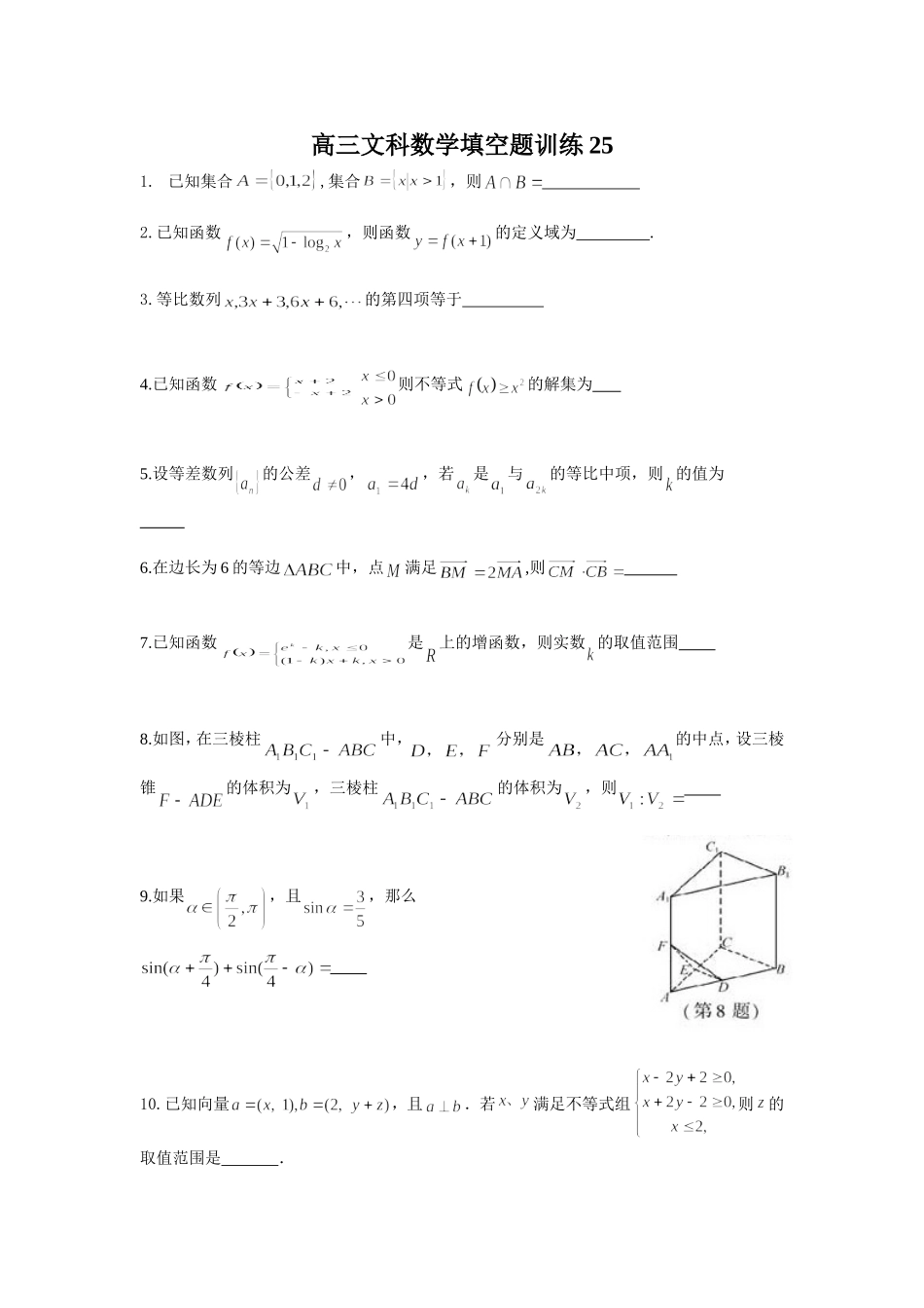 高三文科数学填空题训练25_第1页