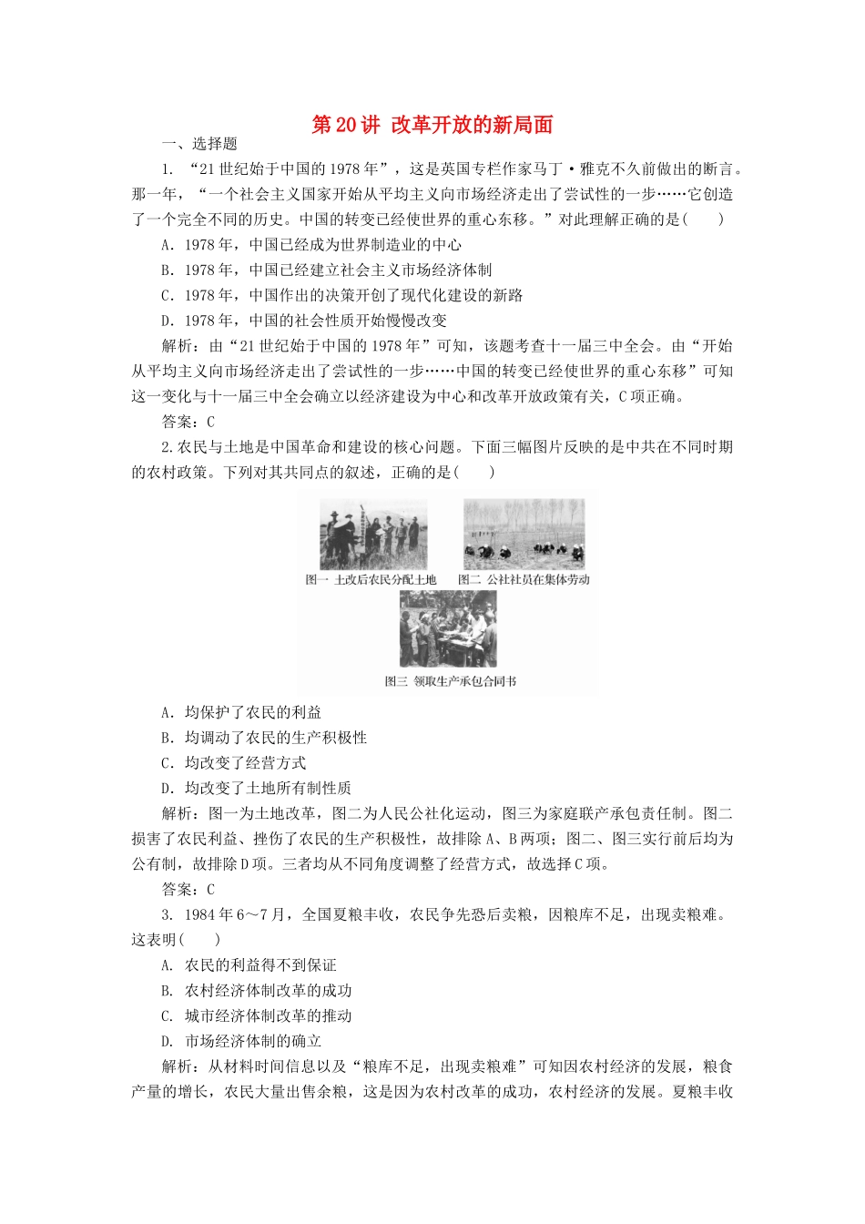 （新课标）高考历史总复习 第20讲 改革开放的新局面练习-人教版高三全册历史试题_第1页
