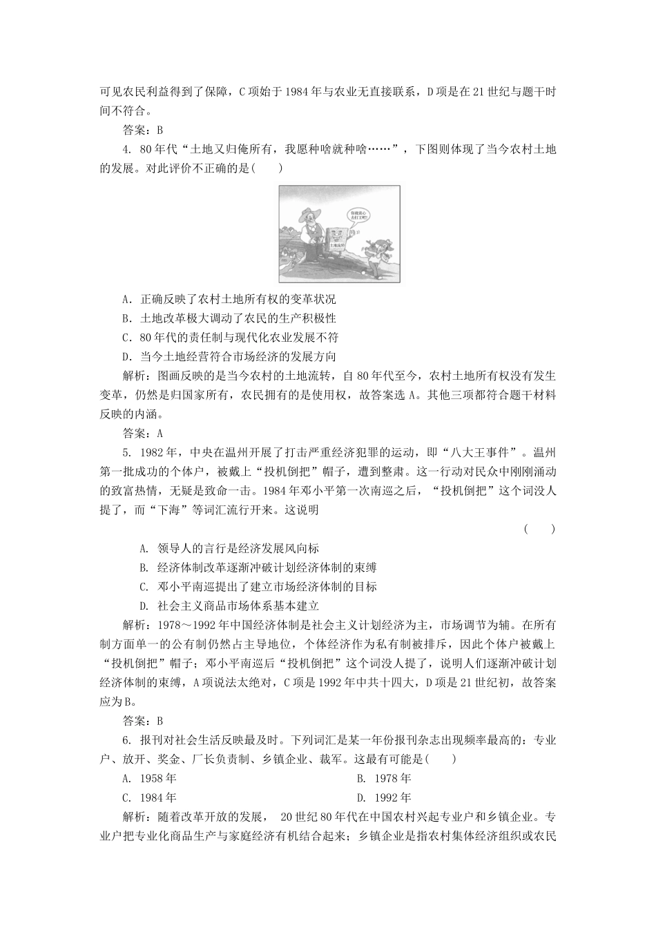（新课标）高考历史总复习 第20讲 改革开放的新局面练习-人教版高三全册历史试题_第2页