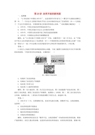（新课标）高考历史总复习 第20讲 改革开放的新局面练习-人教版高三全册历史试题