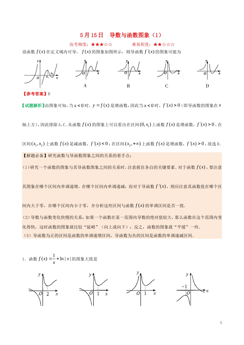 高中数学 每日一题（5月15日-5月21日）文 新人教A版选修1-1-新人教A版高二选修1-1数学试题_第1页