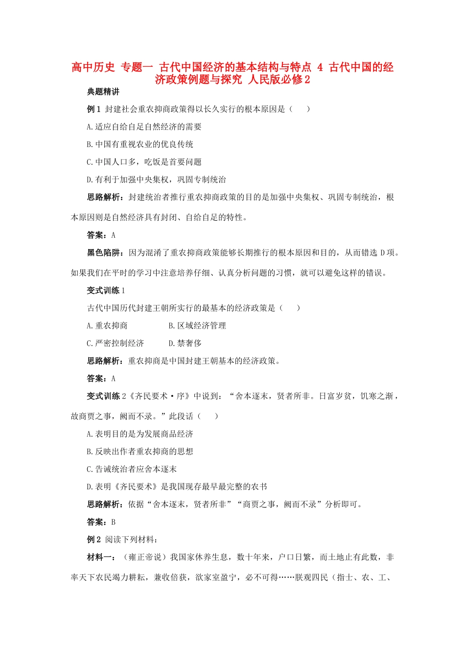 高中历史 专题一 古代中国经济的基本结构与特点 4 古代中国的经济政策例题与探究 人民版必修2-人民版高一必修2历史试题_第1页