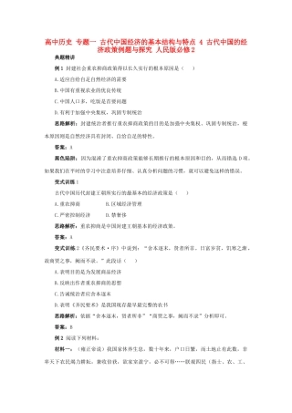 高中历史 专题一 古代中国经济的基本结构与特点 4 古代中国的经济政策例题与探究 人民版必修2-人民版高一必修2历史试题