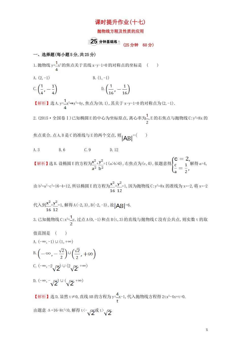 高中数学 第二章 圆锥曲线与方程 2.3 抛物线 课时提升作业（十七）2.3.2.2 抛物线方程及性质的应用检测（含解析）新人教A版选修1-1-新人教A版高二选修1-1数学试题_第1页