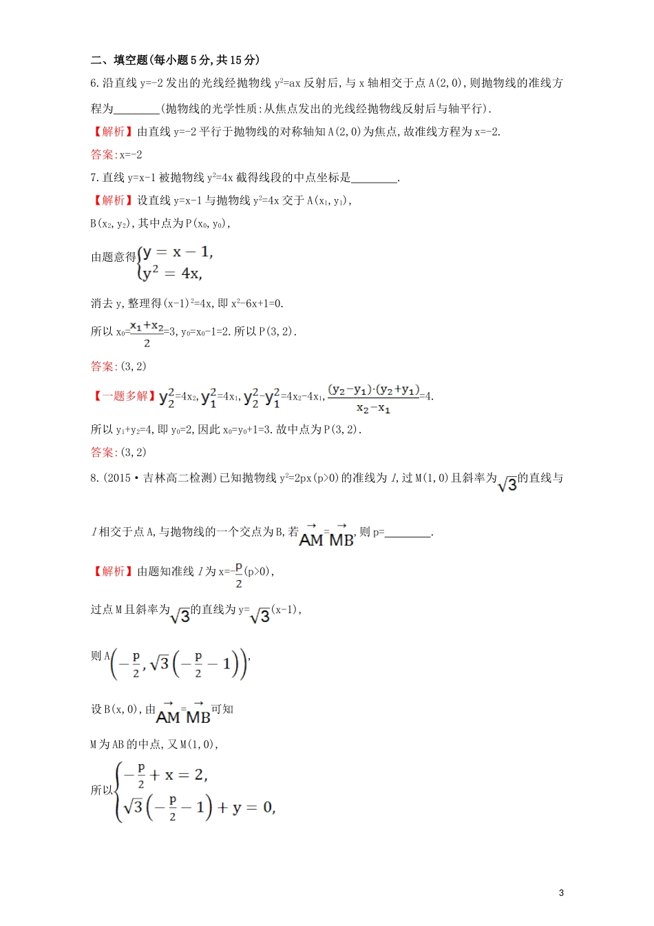 高中数学 第二章 圆锥曲线与方程 2.3 抛物线 课时提升作业（十七）2.3.2.2 抛物线方程及性质的应用检测（含解析）新人教A版选修1-1-新人教A版高二选修1-1数学试题_第3页