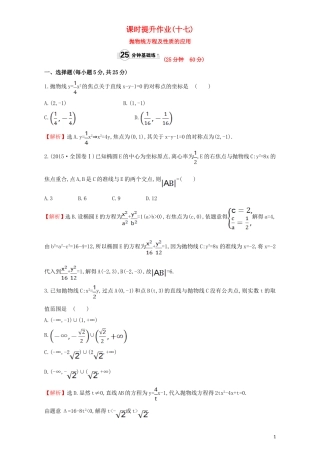 高中数学 第二章 圆锥曲线与方程 2.3 抛物线 课时提升作业（十七）2.3.2.2 抛物线方程及性质的应用检测（含解析）新人教A版选修1-1-新人教A版高二选修1-1数学试题