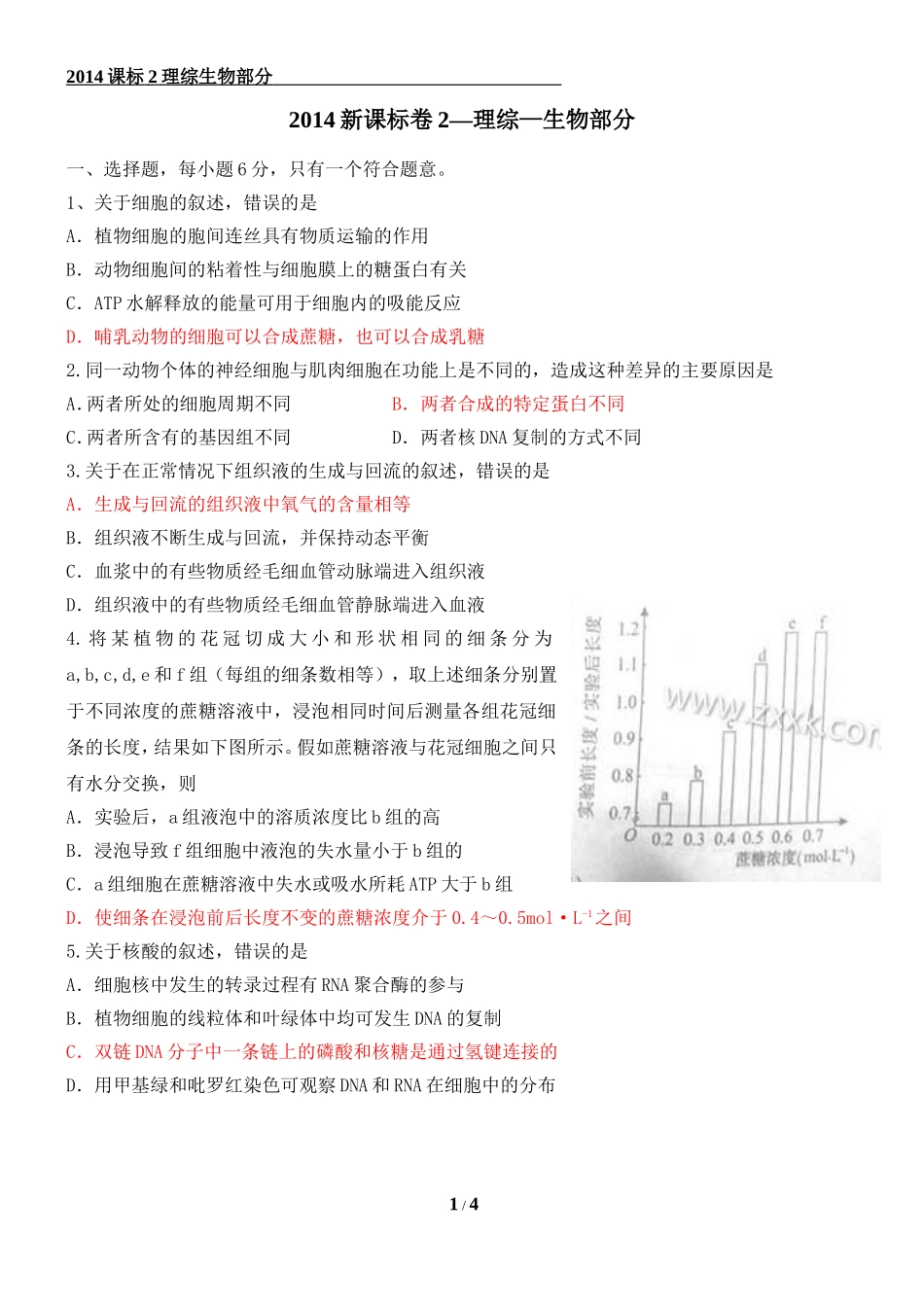 2014年高考理综新课标全国卷2生物试题及答案[1]_第1页