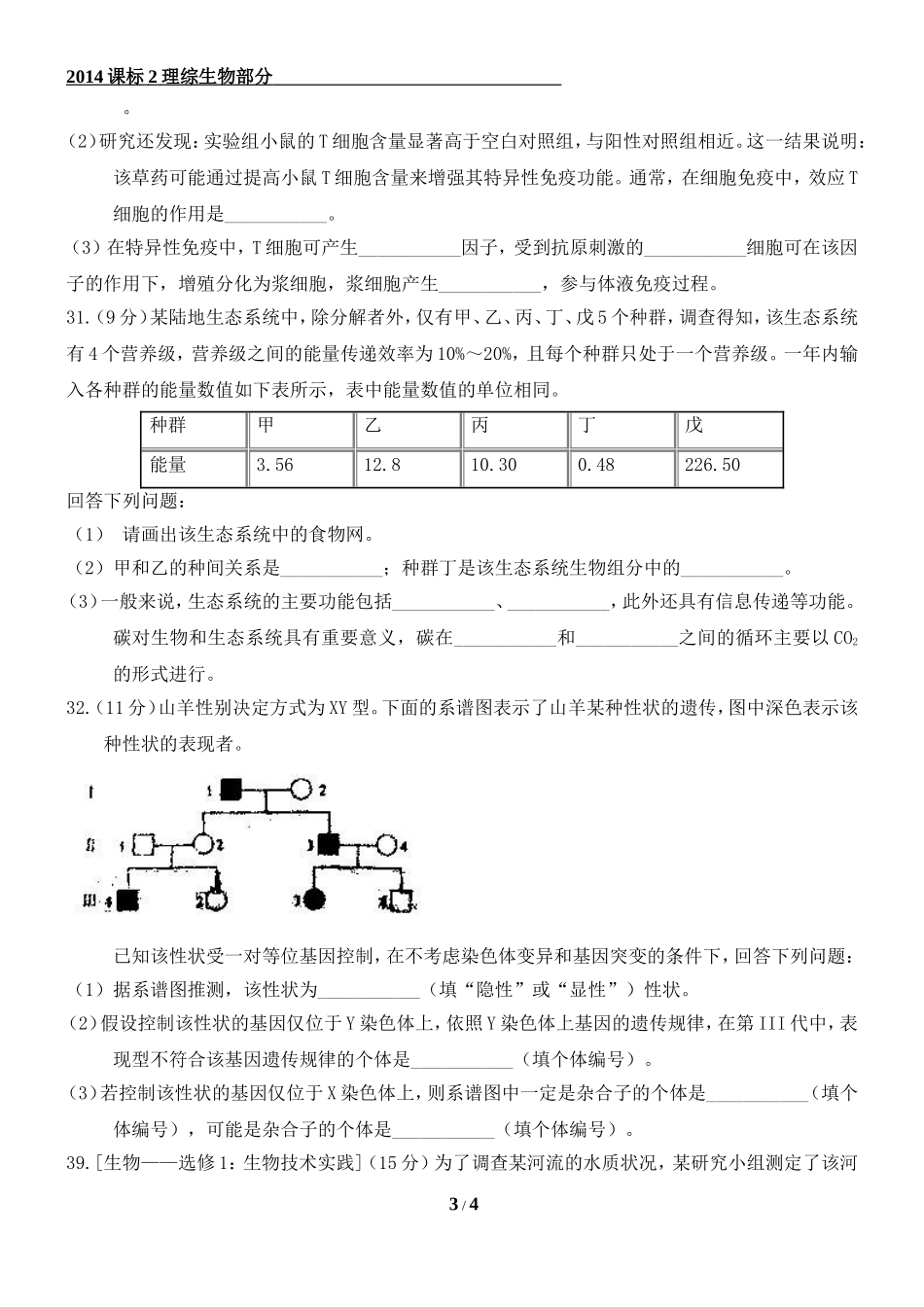 2014年高考理综新课标全国卷2生物试题及答案[1]_第3页
