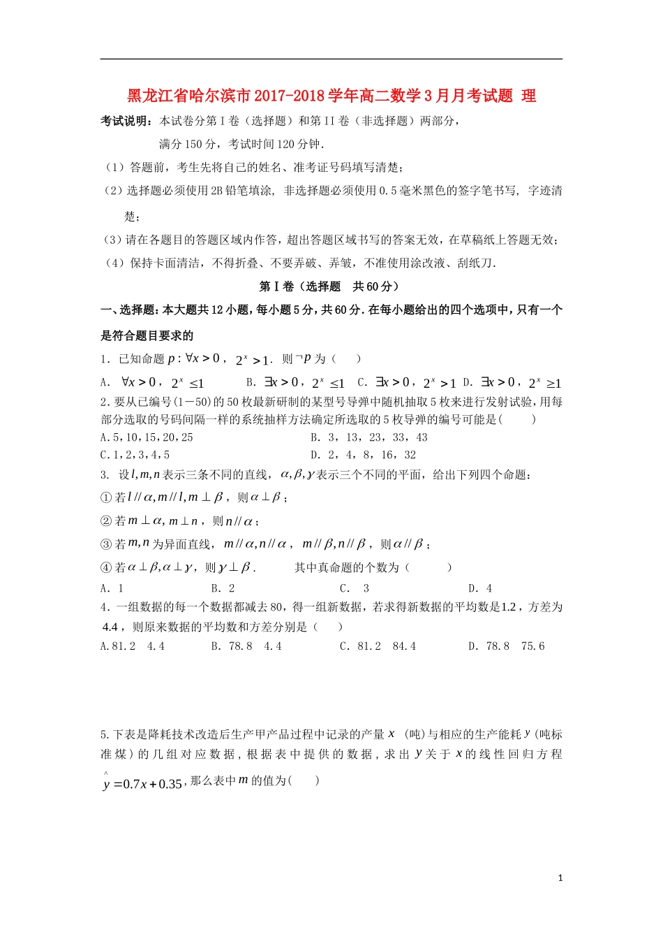 黑龙江省哈尔滨市高二数学3月月考试题 理-人教版高二全册数学试题_第1页