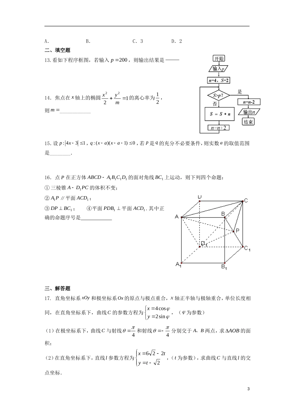 黑龙江省哈尔滨市高二数学3月月考试题 理-人教版高二全册数学试题_第3页