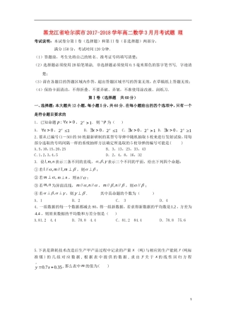 黑龙江省哈尔滨市高二数学3月月考试题 理-人教版高二全册数学试题