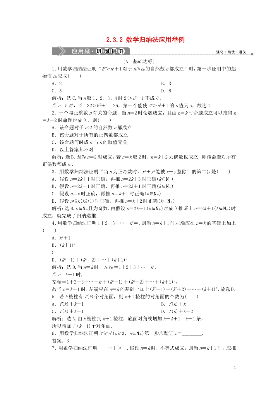高中数学 第2章 推理与证明 2.3.1 数学归纳法 2.3.2 数学归纳法应用举例应用案巩固提升 新人教B版选修2-2-新人教B版高二选修2-2数学试题_第1页