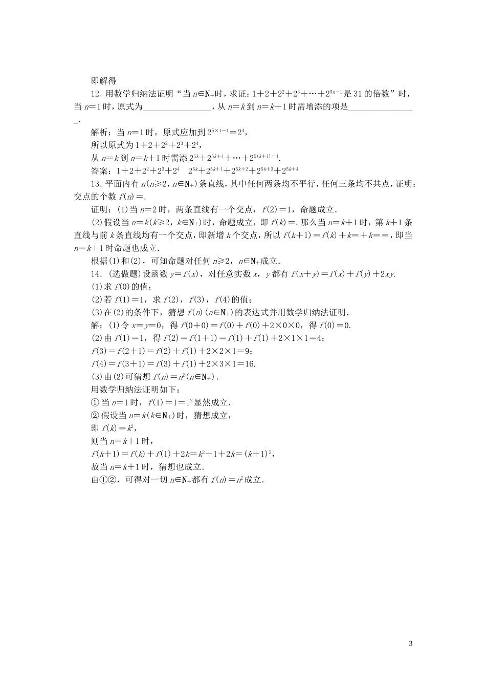 高中数学 第2章 推理与证明 2.3.1 数学归纳法 2.3.2 数学归纳法应用举例应用案巩固提升 新人教B版选修2-2-新人教B版高二选修2-2数学试题_第3页