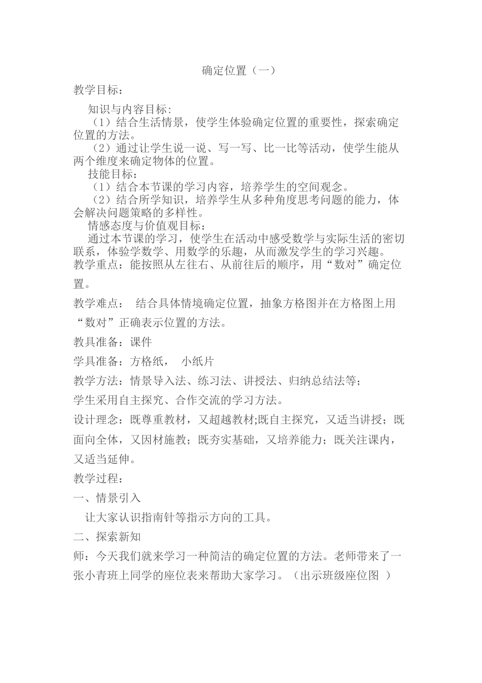 小学数学北师大2011课标版四年级确定位置一-(2)_第1页