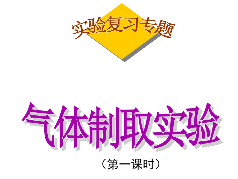 到实验室去：氧气的实验室制取与性质-(2)_第1页