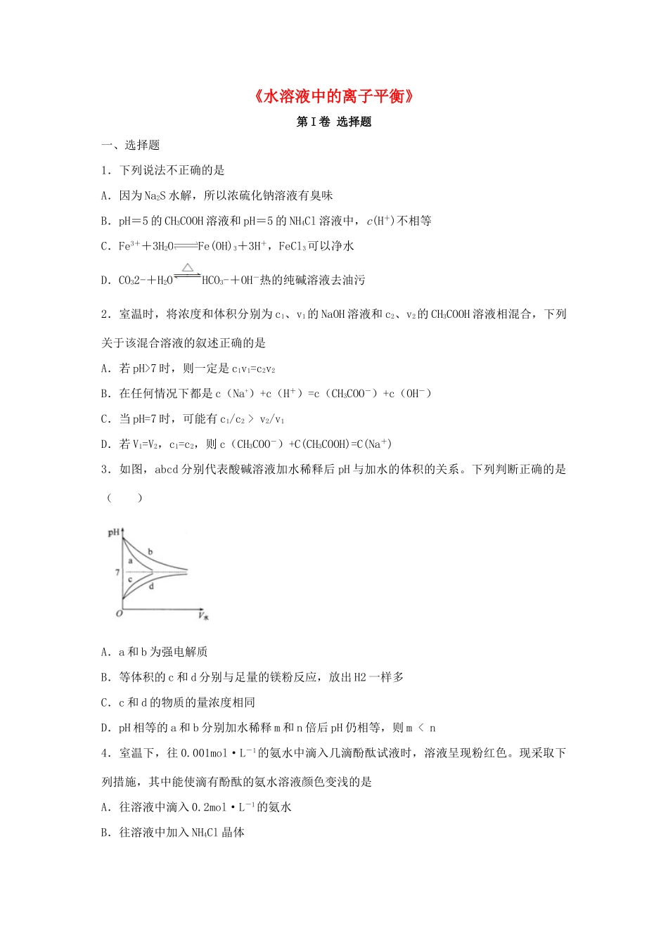 河南省原阳县高三化学一轮复习《水溶液中的离子平衡》专题训练试题卷-人教版高三全册化学试题_第1页