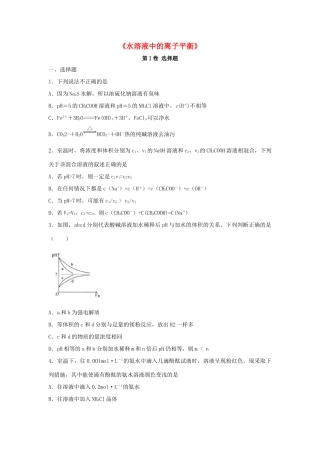 河南省原阳县高三化学一轮复习《水溶液中的离子平衡》专题训练试题卷-人教版高三全册化学试题