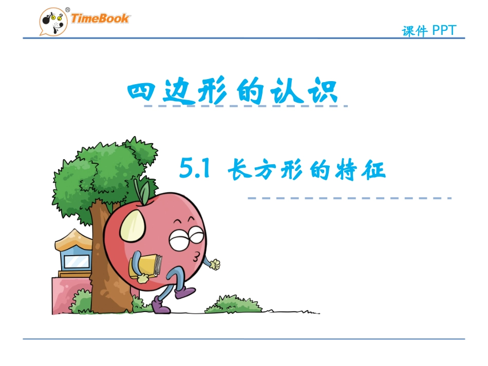 探索长方形的特征_第1页