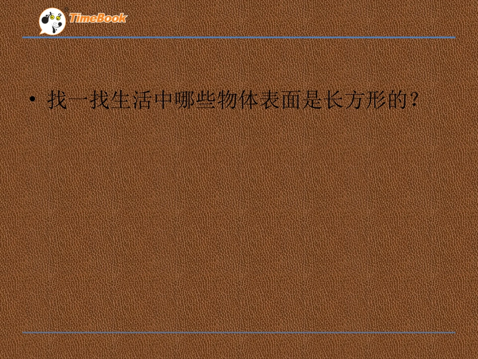 探索长方形的特征_第2页