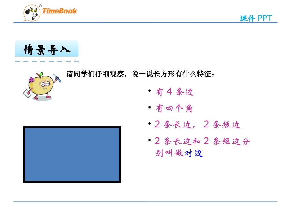 探索长方形的特征_第3页