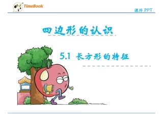 探索长方形的特征