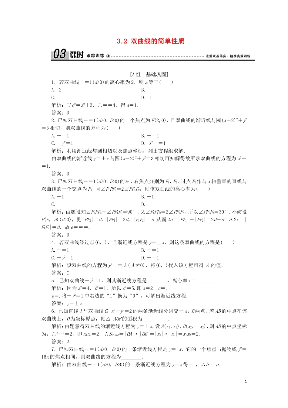 高中数学 第三章 圆锥曲线与方程 3 双曲线 3.2 双曲线的简单性质课时跟踪训练 北师大版选修2-1-北师大版高二选修2-1数学试题_第1页
