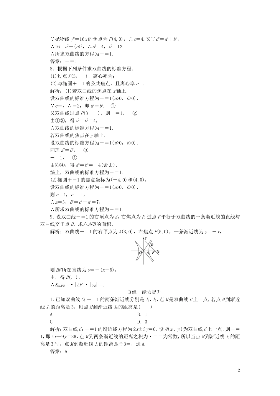 高中数学 第三章 圆锥曲线与方程 3 双曲线 3.2 双曲线的简单性质课时跟踪训练 北师大版选修2-1-北师大版高二选修2-1数学试题_第2页