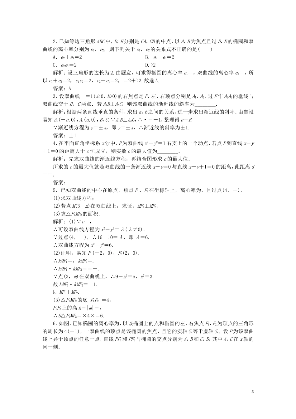 高中数学 第三章 圆锥曲线与方程 3 双曲线 3.2 双曲线的简单性质课时跟踪训练 北师大版选修2-1-北师大版高二选修2-1数学试题_第3页