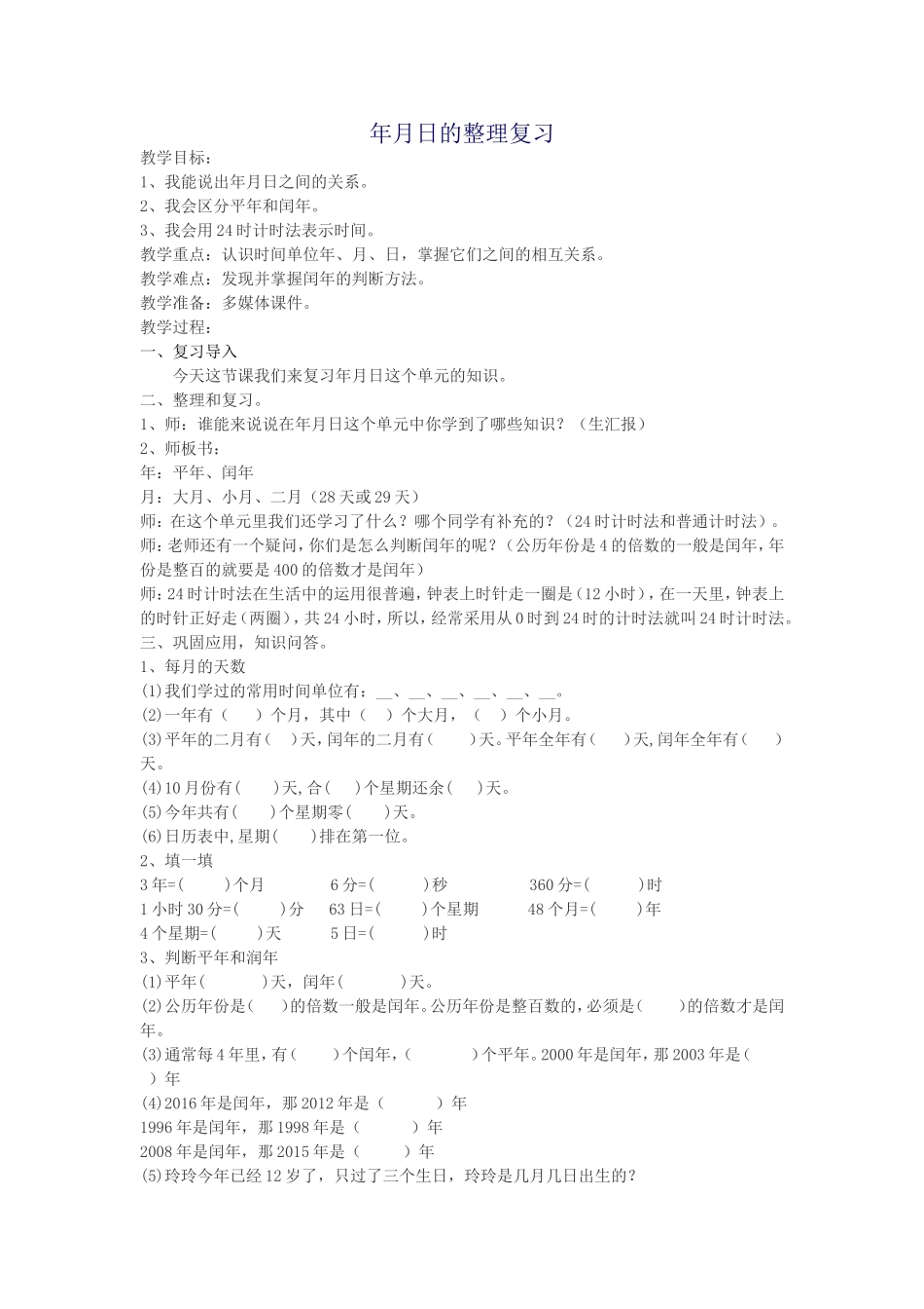 人教2011版小学数学三年级年月日整理复习_第1页