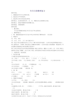 人教2011版小学数学三年级年月日整理复习