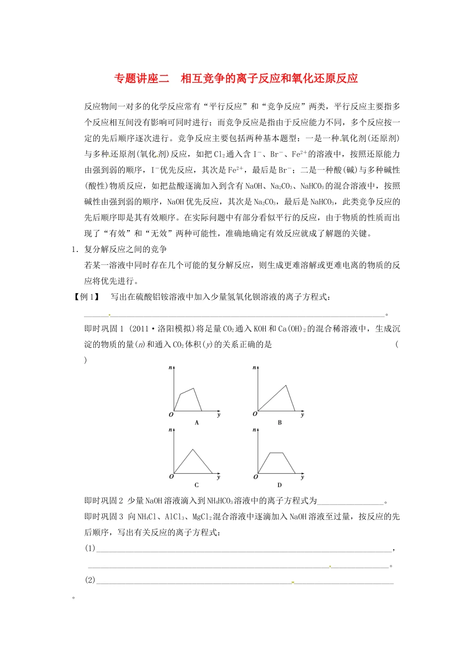 四川省成都市经济技术开发区实验中学高三化学总复习 专题讲座2 相互竞争的离子反应和氧化还原反应_第1页