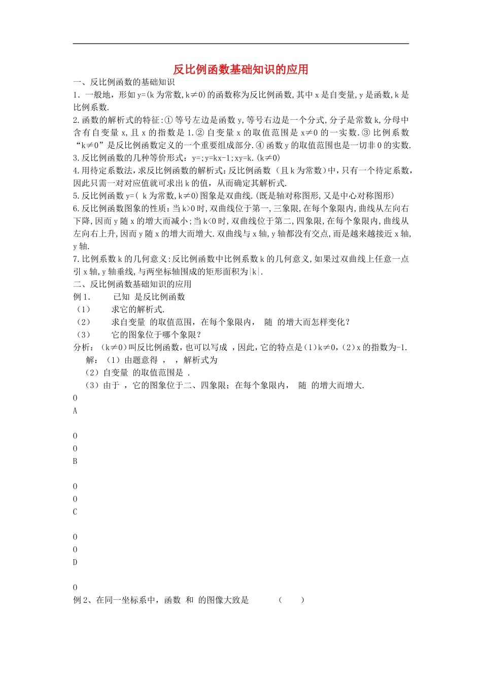 初中数学教学论文-反比例函数基础知识的应用_第1页