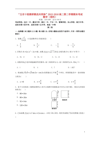湖南省五市十校教研教改共同体高二数学下学期期末考试试题 理-人教版高二全册数学试题