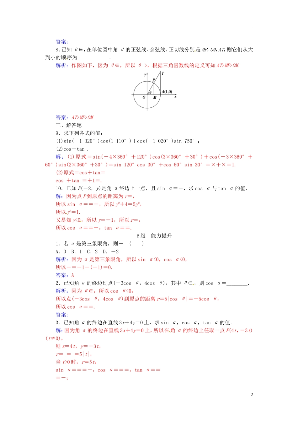 高中数学 第一章 三角函数 1.2-1.2.1 任意角的三角函数练习 新人教A版必修4-新人教A版高二必修4数学试题_第2页
