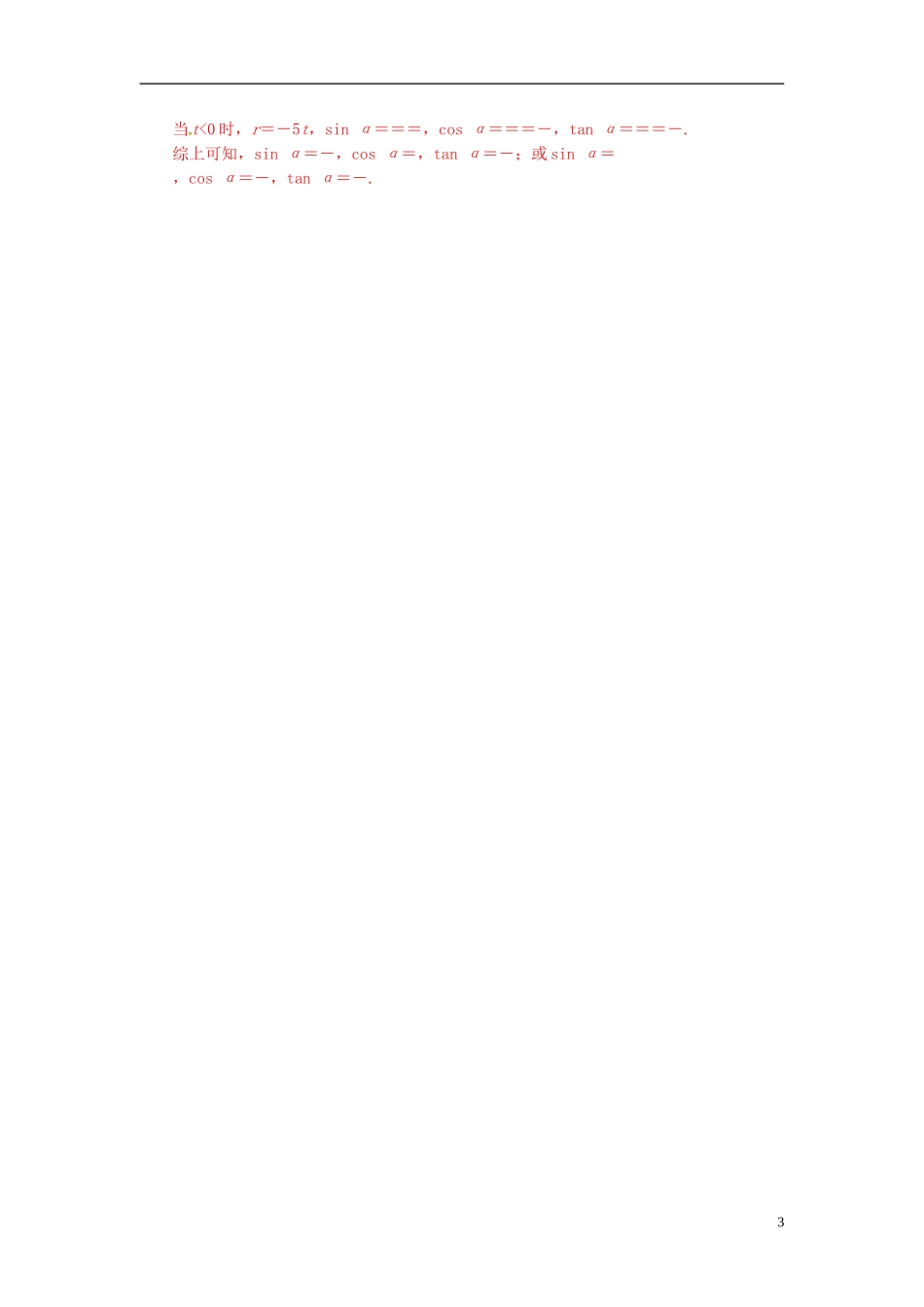 高中数学 第一章 三角函数 1.2-1.2.1 任意角的三角函数练习 新人教A版必修4-新人教A版高二必修4数学试题_第3页