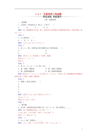 高中数学 第一章 三角函数 1.2-1.2.1 任意角的三角函数练习 新人教A版必修4-新人教A版高二必修4数学试题