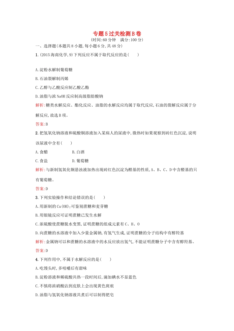 高中化学 专题5 生命活动的物质基础过关检测卷B 苏教版选修5-苏教版高二选修5化学试题_第1页
