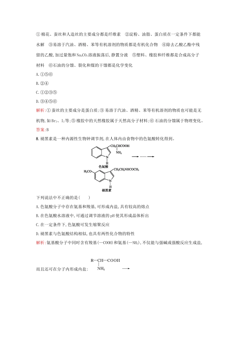 高中化学 专题5 生命活动的物质基础过关检测卷B 苏教版选修5-苏教版高二选修5化学试题_第3页