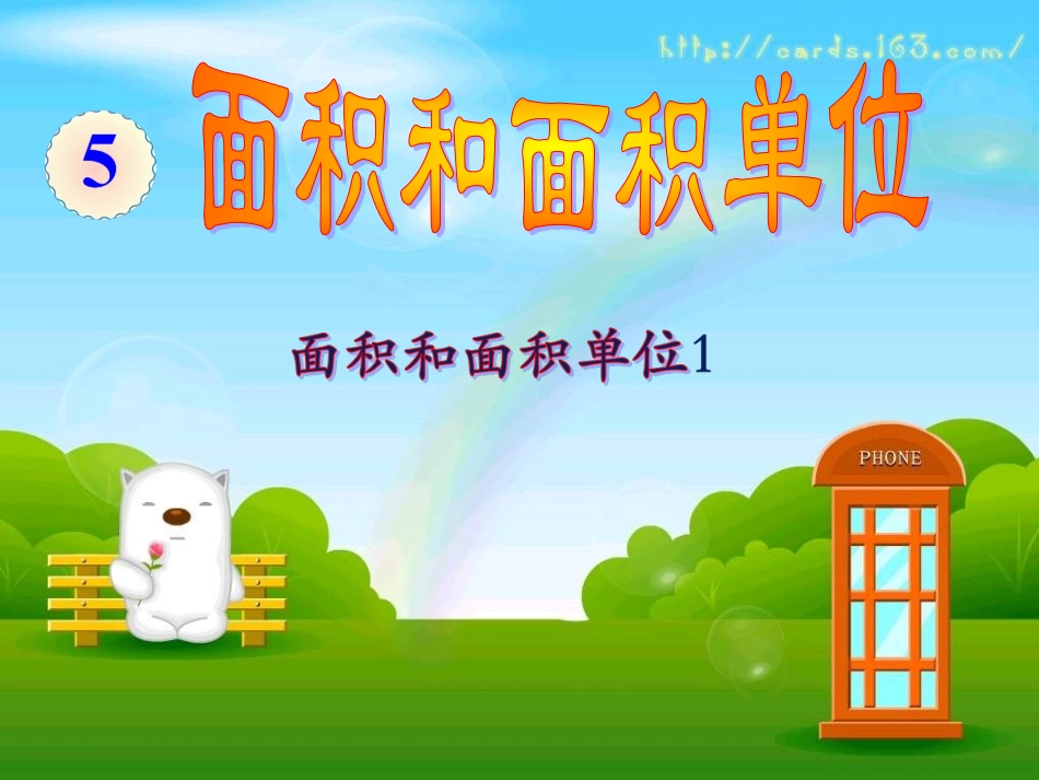 人教2011版小学数学三年级面积和面积单位第一课时课件_第2页