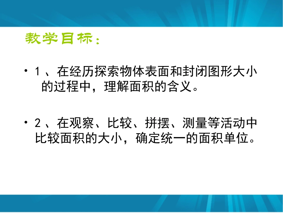 人教2011版小学数学三年级面积和面积单位第一课时课件_第3页