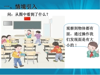 人教2011版小学数学三年级面积和面积单位第一课时课件