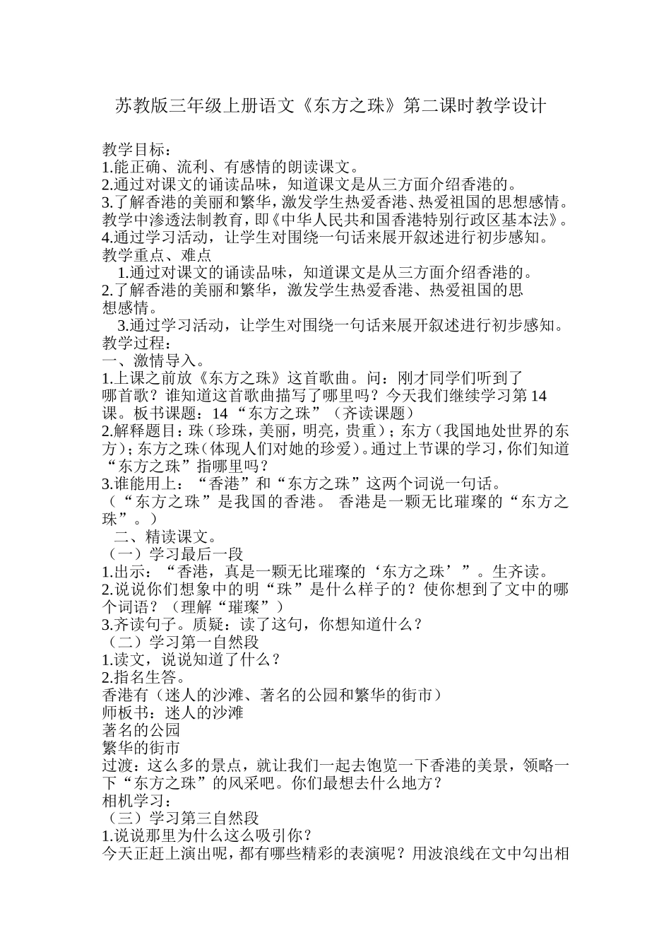 三年级《东方之珠》教学设计MicrosoftWord文档_第1页