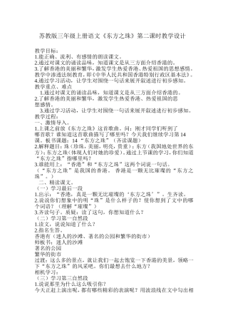 三年级《东方之珠》教学设计MicrosoftWord文档